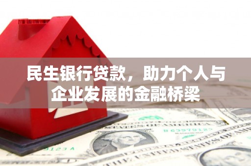 祁阳民生银行贷款，助力个人与企业发展的金融桥梁