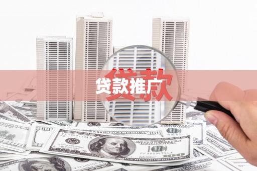 祁阳贷款推广