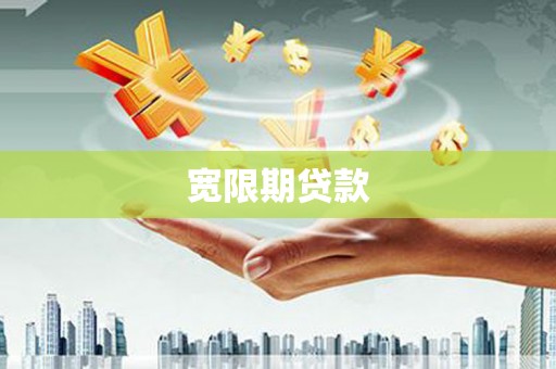 祁阳宽限期贷款