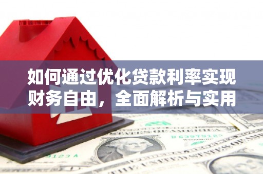 祁阳如何通过优化贷款利率实现财务自由，全面解析与实用策略