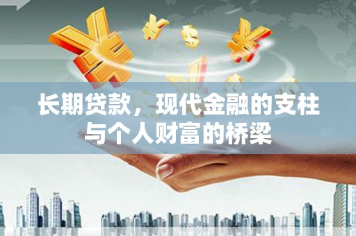 祁阳长期贷款，现代金融的支柱与个人财富的桥梁