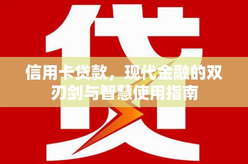祁阳信用卡贷款，现代金融的双刃剑与智慧使用指南