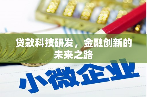 祁阳贷款科技研发，金融创新的未来之路