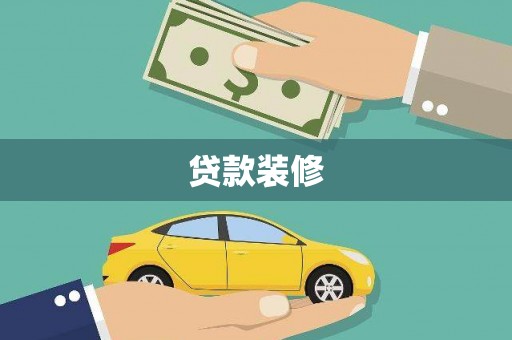 祁阳贷款装修