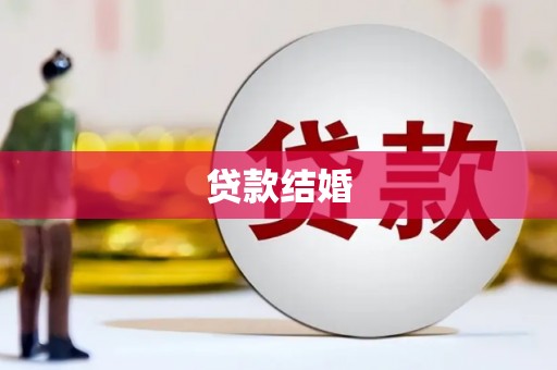 祁阳贷款结婚