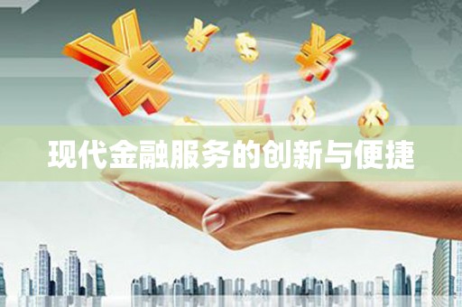 祁阳现代金融服务的创新与便捷