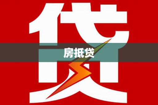 祁阳房抵贷