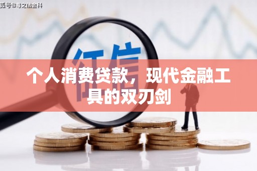 祁阳个人消费贷款，现代金融工具的双刃剑