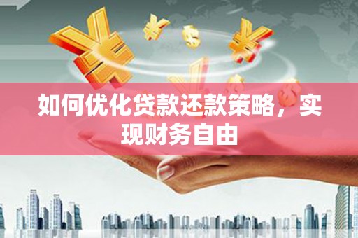 祁阳如何优化贷款还款策略，实现财务自由