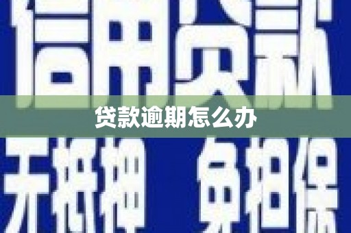 祁阳贷款逾期怎么办
