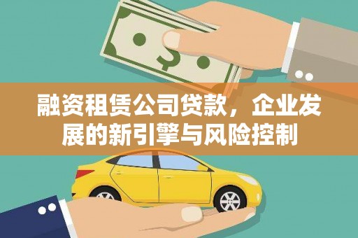 祁阳融资租赁公司贷款，企业发展的新引擎与风险控制