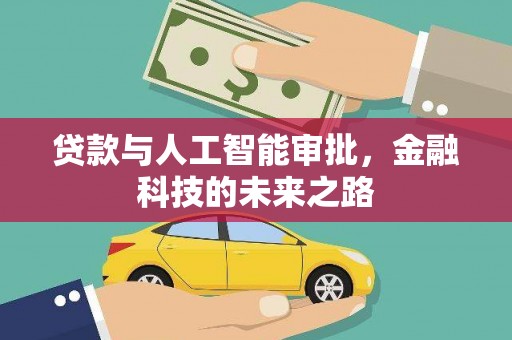 祁阳贷款与人工智能审批，金融科技的未来之路