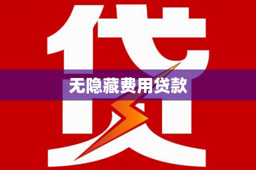 祁阳无隐藏费用贷款