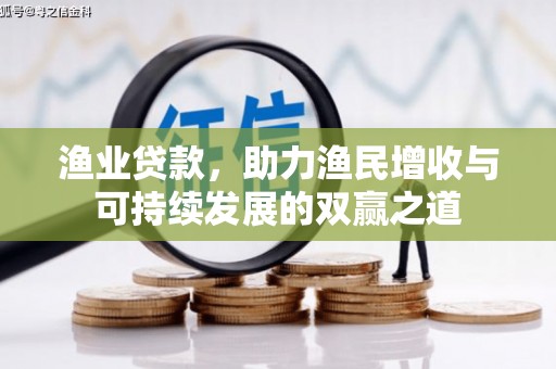 祁阳渔业贷款，助力渔民增收与可持续发展的双赢之道