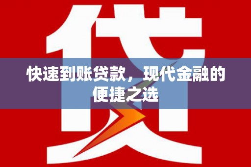 祁阳快速到账贷款，现代金融的便捷之选