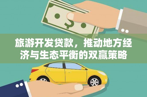 祁阳旅游开发贷款，推动地方经济与生态平衡的双赢策略
