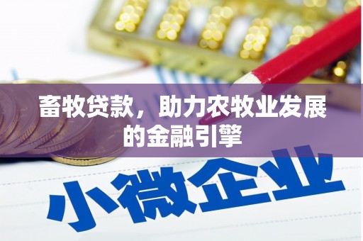 祁阳畜牧贷款，助力农牧业发展的金融引擎