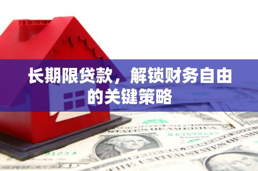 祁阳长期限贷款，解锁财务自由的关键策略