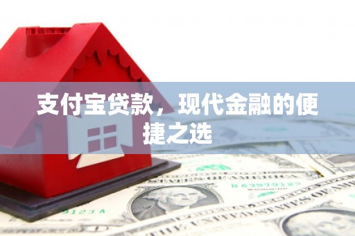 祁阳支付宝贷款，现代金融的便捷之选