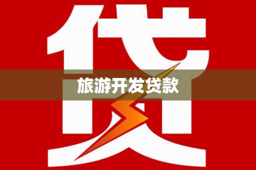 祁阳旅游开发贷款