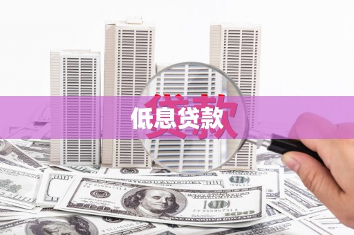 祁阳低息贷款