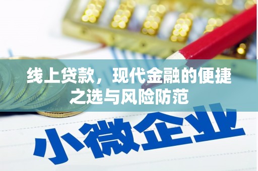 祁阳线上贷款，现代金融的便捷之选与风险防范