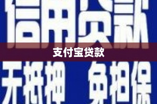 祁阳支付宝贷款