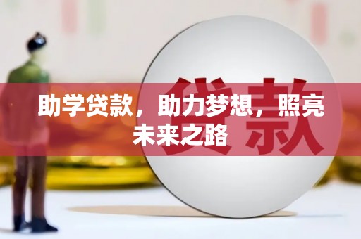 祁阳助学贷款，助力梦想，照亮未来之路