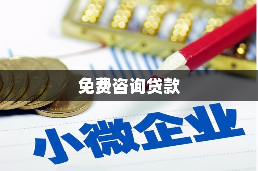 祁阳免费咨询贷款