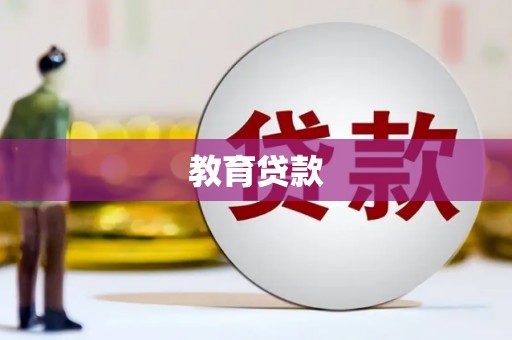 祁阳教育贷款