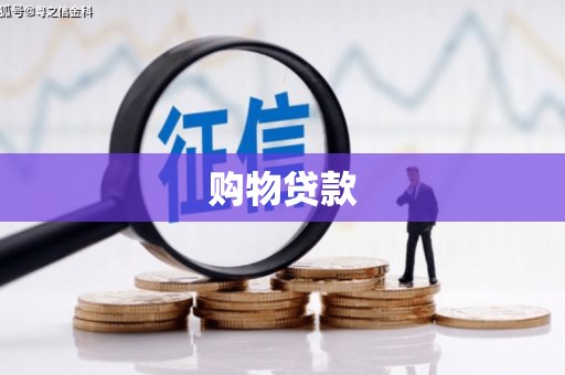 祁阳购物贷款