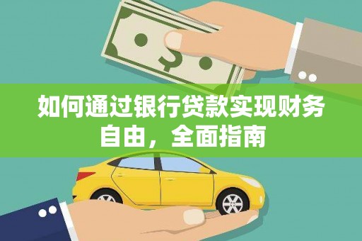 祁阳如何通过银行贷款实现财务自由，全面指南