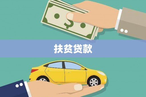 祁阳扶贫贷款