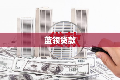 祁阳蓝领贷款