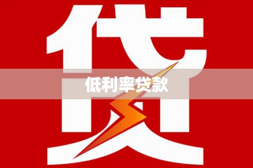 祁阳低利率贷款