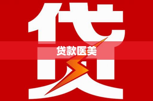 祁阳贷款医美