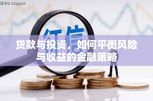 祁阳贷款与投资，如何平衡风险与收益的金融策略